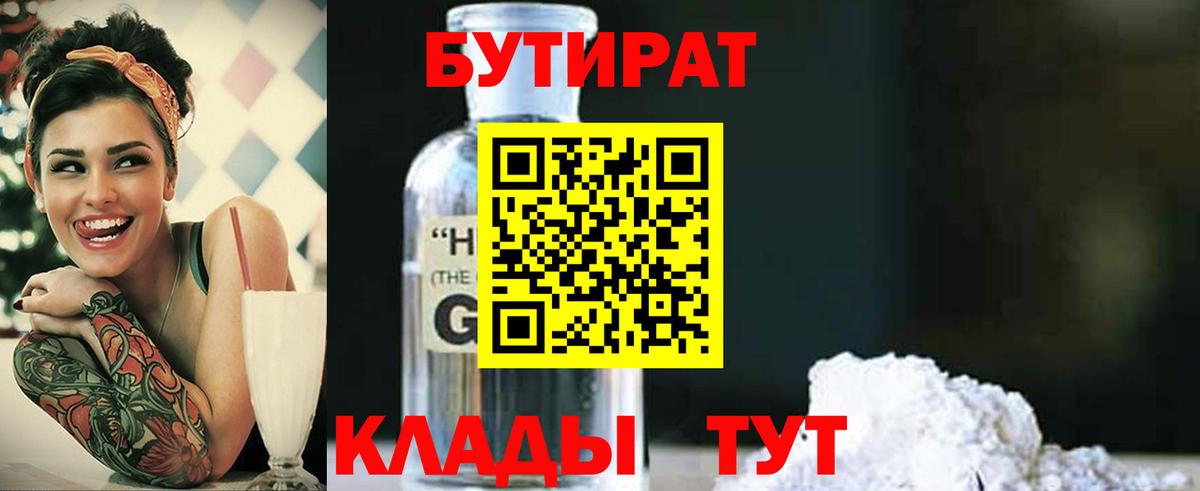 БУТИРАТ вода  Вход с VPN  Губаха 